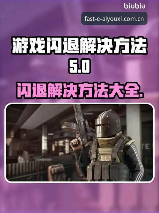 爱游戏平台使用教程推荐：2026版官方门户响应机制与闪退修复方案详解