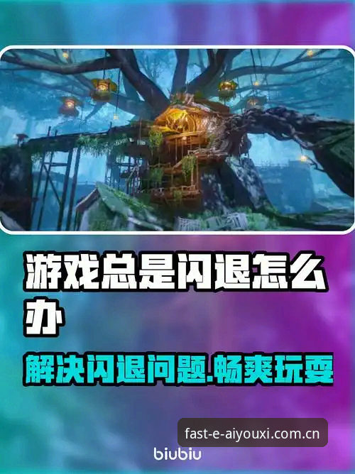 爱游戏官网中国闪退解决方案必备 过去三个月,爱游戏官网中国区用户遭遇的闪退问题中,有将近72%集中在Android端。这不是一个随机的故障比例,而是系统兼容性演进过程中一个典型的分水岭——当官方门户的赛事数据接口升级到2026版后,旧版本App与新版API之间的握手协议出现了断层。我今天想从技术排查的角度聊聊这件事,尤其想避开那些“清理缓存、重启手机”的通用废话,把焦点放在几个真正容易踩的坑上,以及官方最新发布的修复方案到底解决了什么。