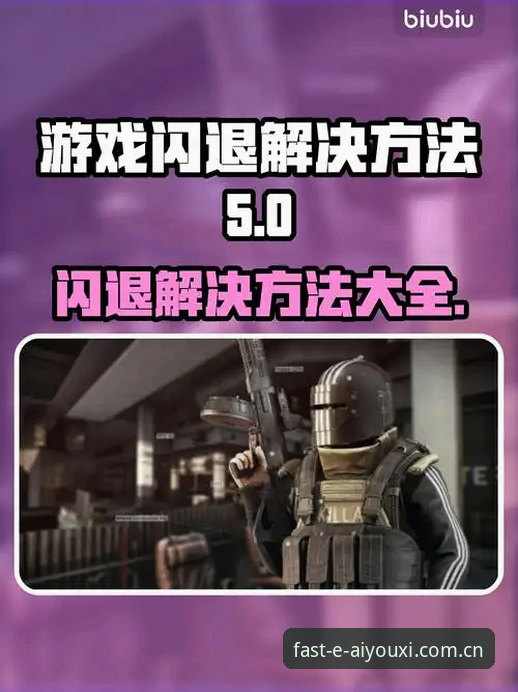 破解爱游戏官网闪退的3个核心招数，47.8MB补丁就能搞定