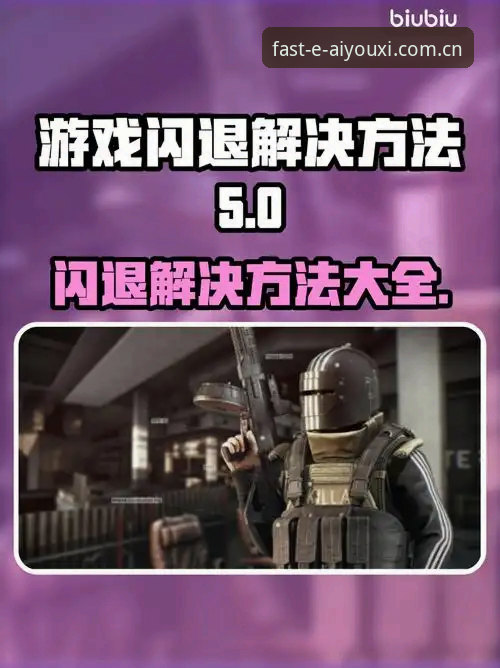爱游戏官网中国闪退解决方案安全使用教程——版本3.2.1实测指南